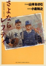 さよならレフティ