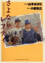 さよならレフティ