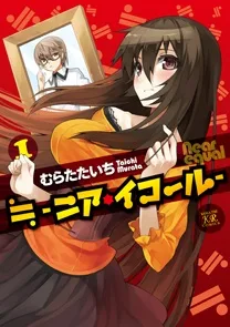 ≒ −ニア・イコール−