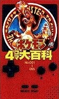 ポケモン4コマ大百科