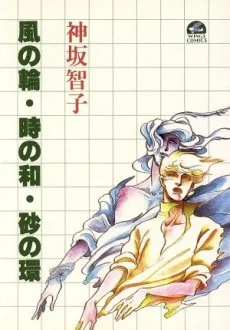 風の輪・時の和・砂の環