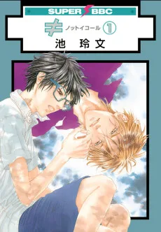 ≠ノットイコール