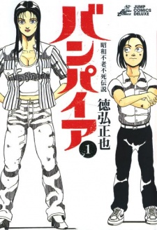 昭和不老不死伝説バンパイア