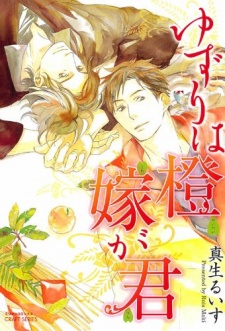 ゆずりは 橙 嫁が君