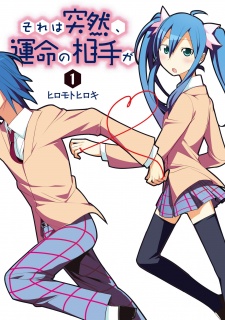 それは突然、運命の相手が