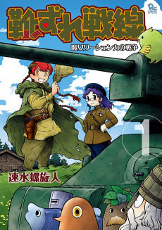 靴ずれ戦線 -魔女ワーシェンカの戦争-