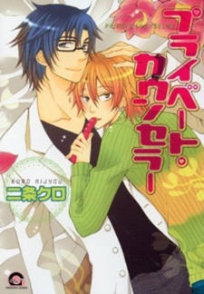 プライベート・カウンセラー