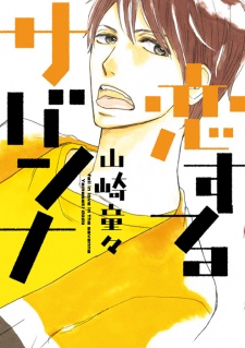 恋するサバンナ