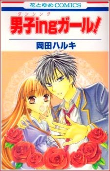 男子ingガール！