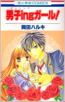 男子ingガール！