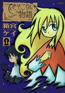 できそこないの物語