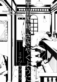 午前四時、ささやくように