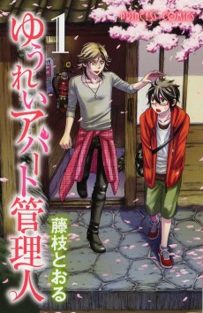 ゆうれいアパート管理人