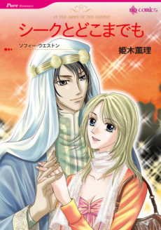 シークとどこまでも