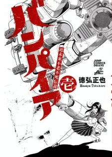 近未来不老不死伝説バンパイア