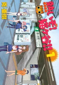 熱いぞ! 猫ヶ谷!!