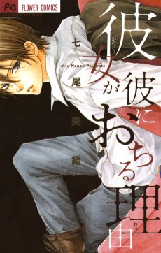 彼女が彼に落ちる理由