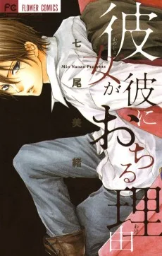 彼女が彼に落ちる理由