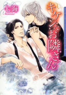 キケンなお隣さん