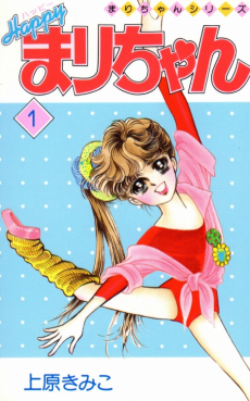 ハッピーまりちゃん