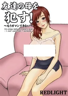友達の母を犯す！