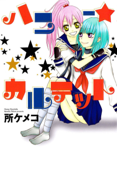 ハニー★カルテット