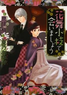 花舞小枝で会いましょう