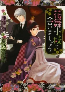 花舞小枝で会いましょう