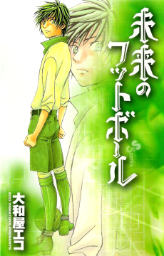 未来のフットボール