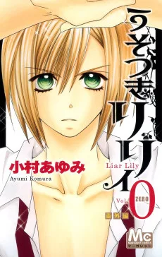 うそつきリリィ 0