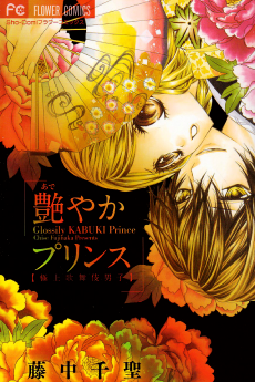 艶やかプリンス