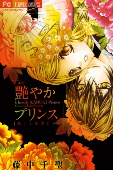 艶やかプリンス