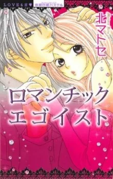 ロマンチックエゴイスト