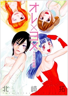 オレ×ヨメ ~クピドの悪戯~