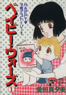 ベイビー・ウォーズ