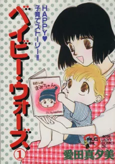 ベイビー・ウォーズ