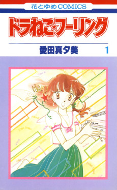 ドラねこ★フーリング
