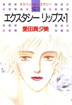 エクスタシーリップス