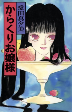 からくりお嬢様