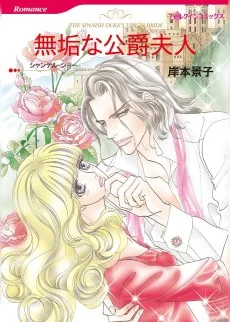 無垢な公爵夫人