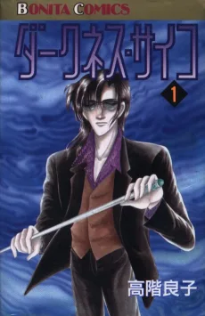 ダークネス・サイコ