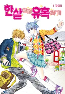 한살연하 유혹하기