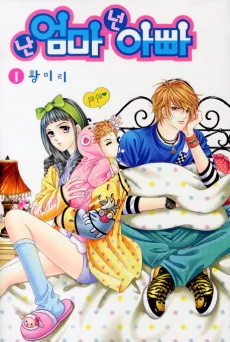 난 엄마 넌 아빠