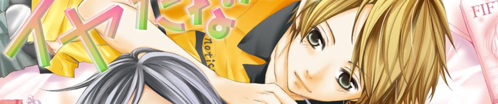 イヤだなんて言わせない