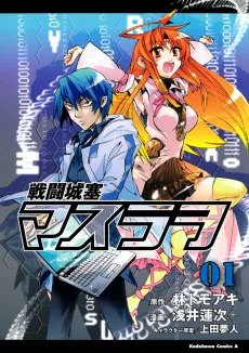 戦闘城塞マスラヲ