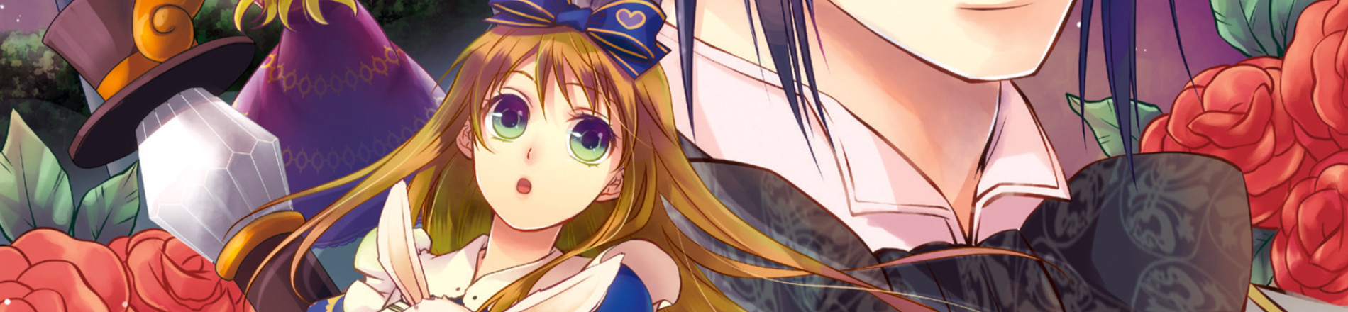 ジョーカーの国のアリス～サーカスと嘘つきゲーム～