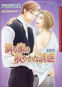 滴る蜜の淑やかな誘惑