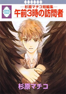 午前3時の訪問者 -杉原マチコ短編集-