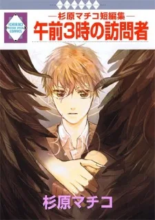 午前3時の訪問者 -杉原マチコ短編集-