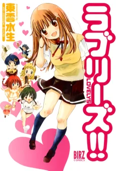 ラブリーズ!!